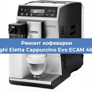 Чистка кофемашины De'Longhi Eletta Cappuccino Evo ECAM 46.860.W от кофейных масел в Москве